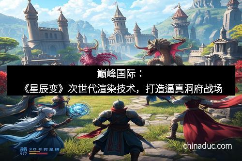 巅峰国际：《星辰变》次世代渲染技术，打造逼真洞府战场
