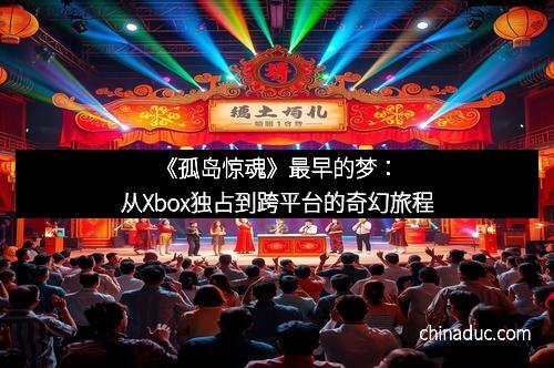 《孤岛惊魂》最早的梦：从Xbox独占到跨平台的奇幻旅程