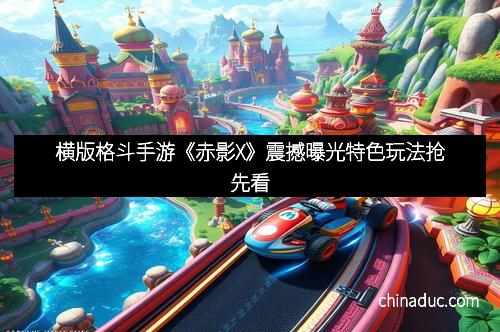 横版格斗手游《赤影X》震撼曝光特色玩法抢先看